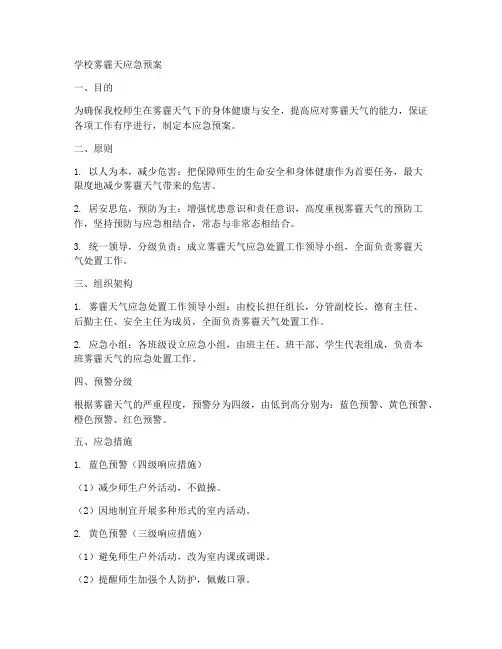学校雾霾天应急预案