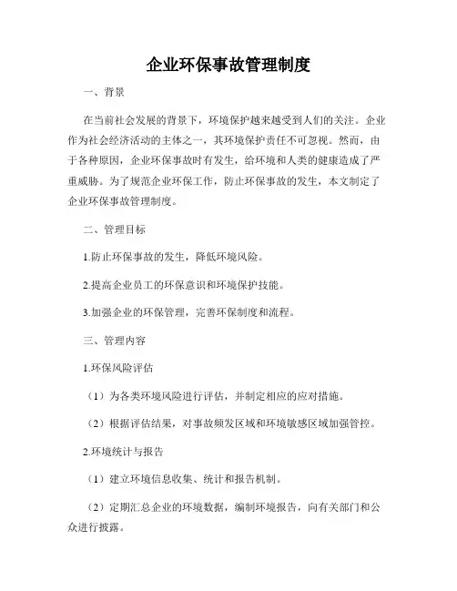 企业环保事故管理制度