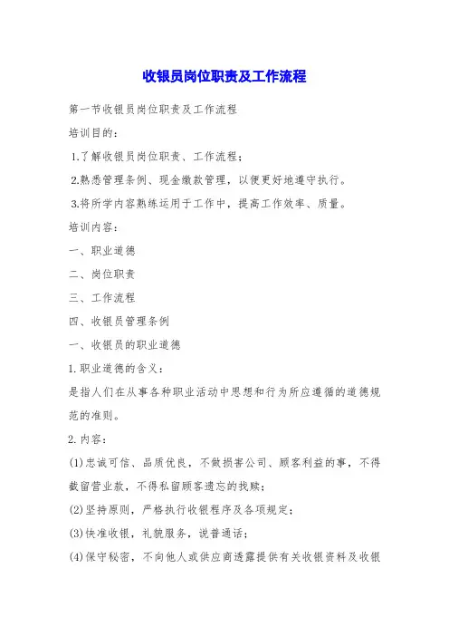 收银员岗位职责及工作流程