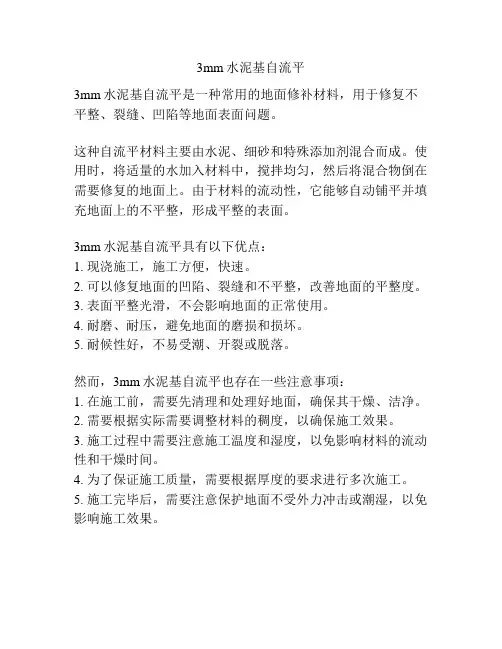 3mm水泥基自流平