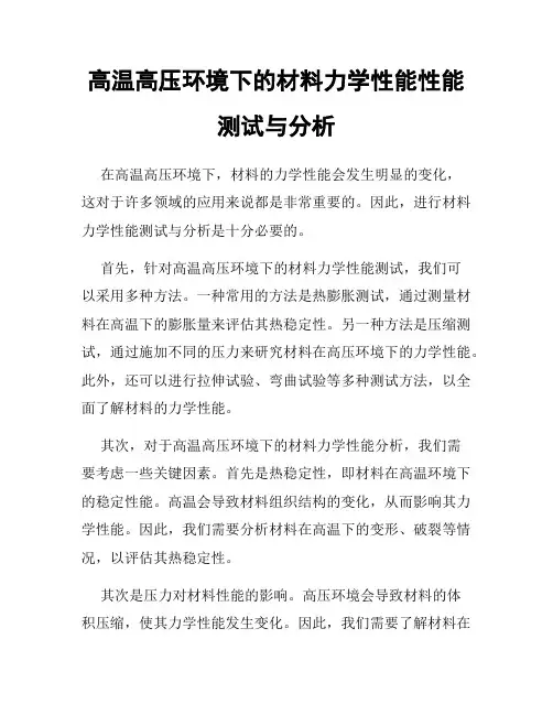高温高压环境下的材料力学性能性能测试与分析