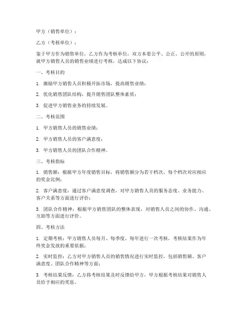 单位销售考核协议书模板