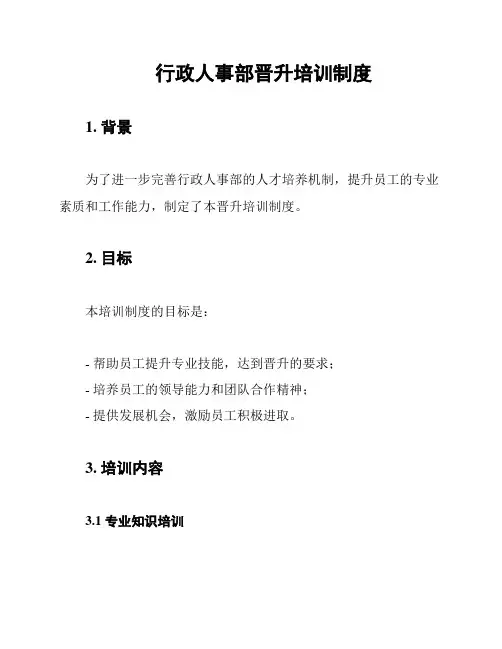 行政人事部晋升培训制度
