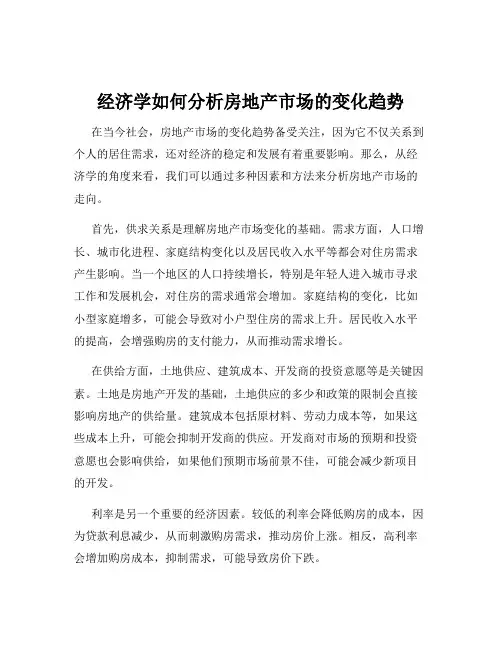 经济学如何分析房地产市场的变化趋势