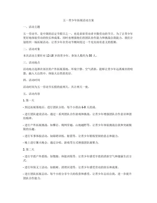 五一青少年拓展活动方案