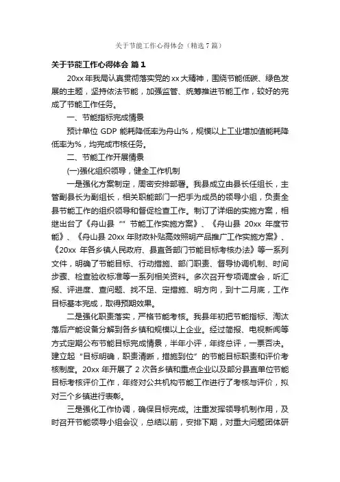 关于节能工作心得体会（精选7篇）