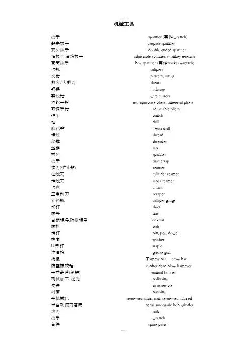 机械工具英语词汇列表