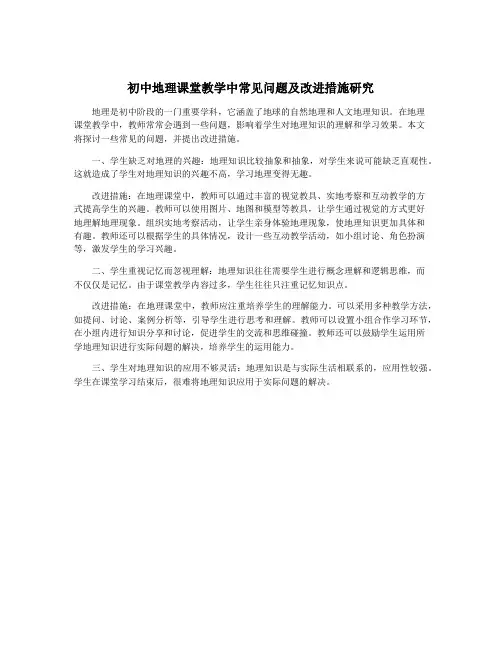 初中地理课堂教学中常见问题及改进措施研究