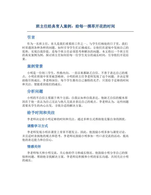 班主任经典育人案例：给每一棵草开花的时间