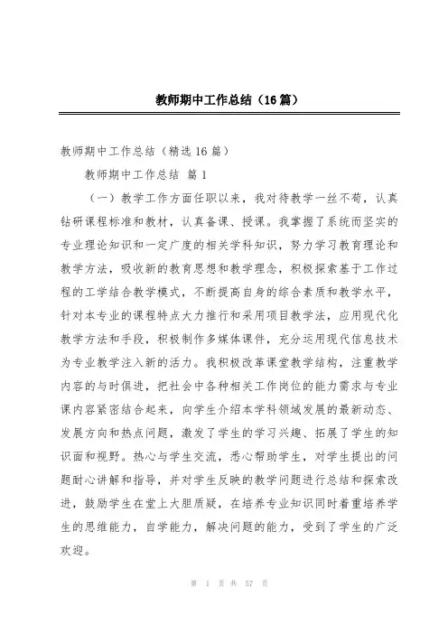教师期中工作总结(16篇)