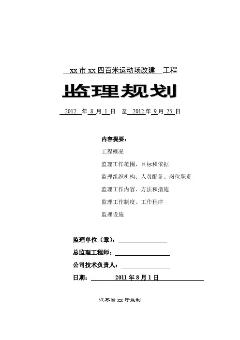 运动场改建工程监理规划