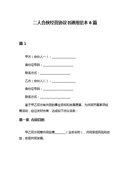 二人合伙经营协议书通用范本6篇