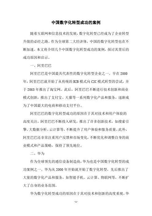 中国数字化转型成功的案例