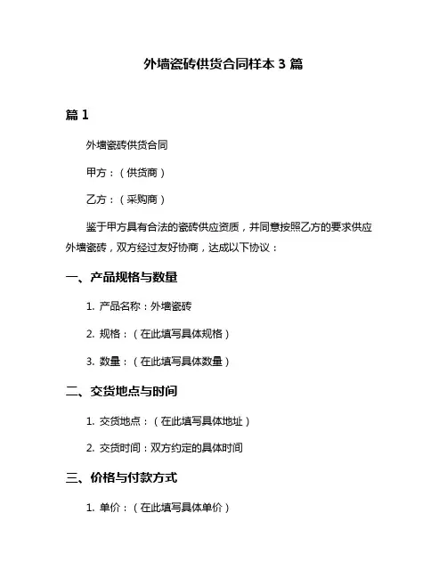 外墙瓷砖供货合同样本3篇