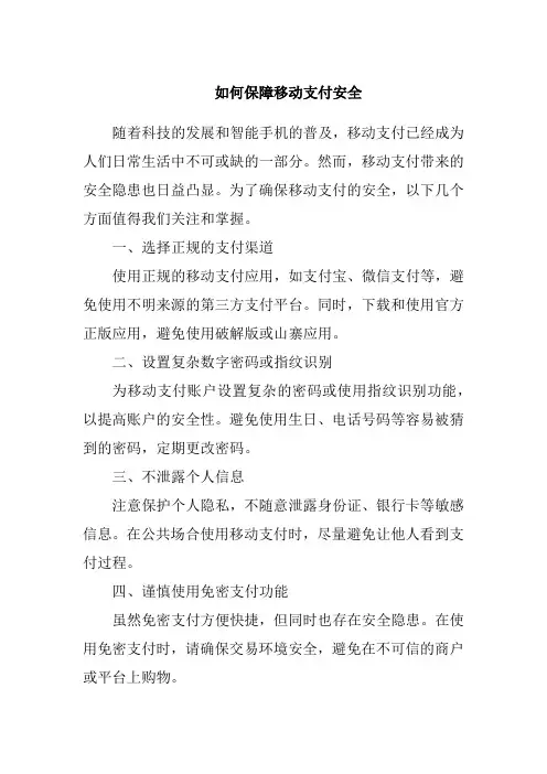 如何保障移动支付安全