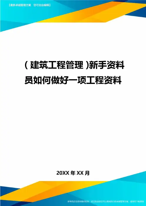 (建筑工程管理)新手资料员如何做好一项工程资料精编