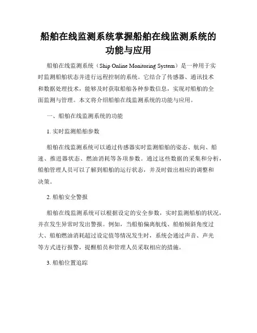 船舶在线监测系统掌握船舶在线监测系统的功能与应用