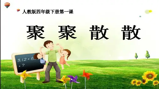 四年级下册美术课件《第1课 聚聚散散》 人教版(共18张PPT)