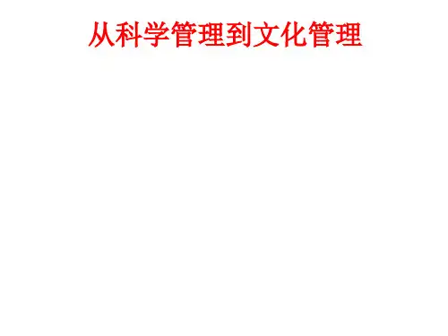 从科学管理到文化管理