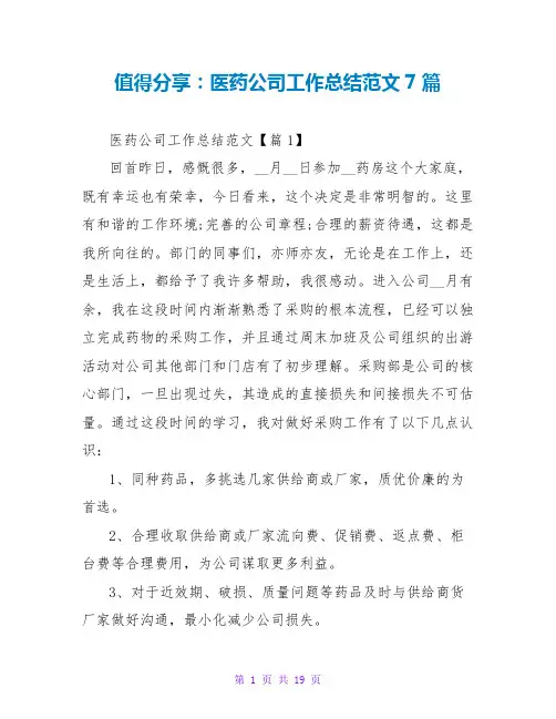 值得分享：医药公司工作总结范文7篇