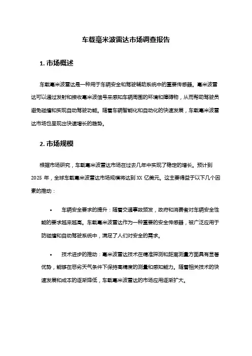 2024年车载毫米波雷达市场调查报告