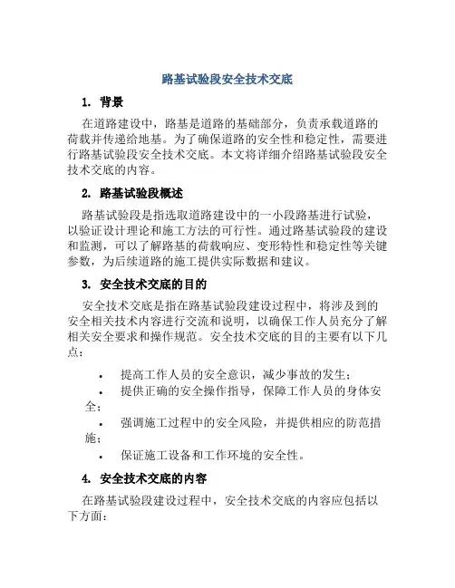 路基试验段安全技术交底