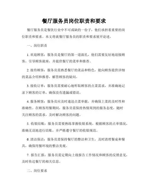 餐厅服务员岗位职责和要求