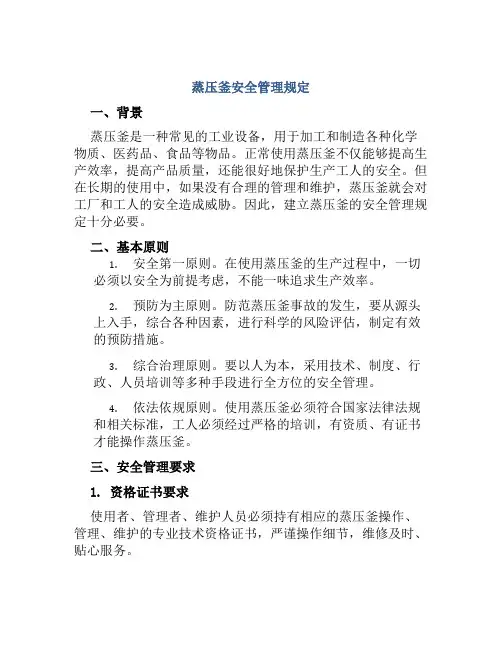 蒸压釜安全管理规定