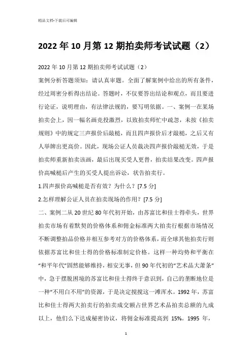 2022年10月第12期拍卖师考试试题(2)