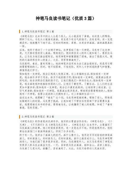 神笔马良读书笔记(优质3篇)