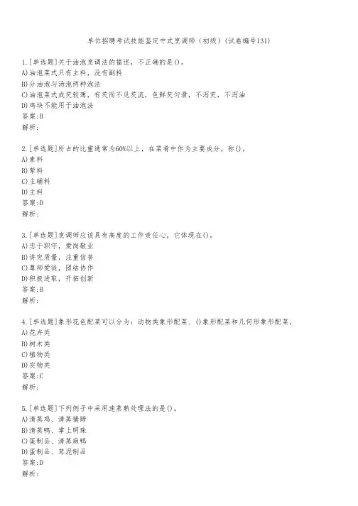 单位招聘考试技能鉴定中式烹调师(初级)(试卷编号131)