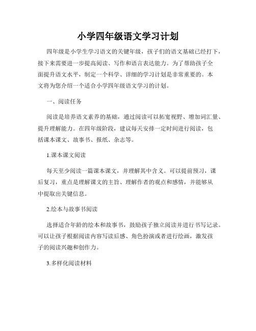 小学四年级语文学习计划