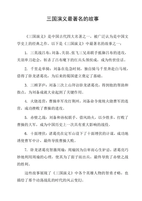 三国演义最著名的故事