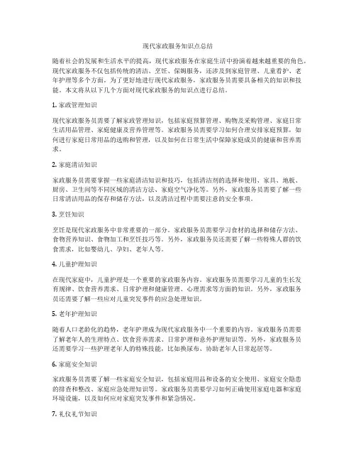 现代家政服务知识点总结