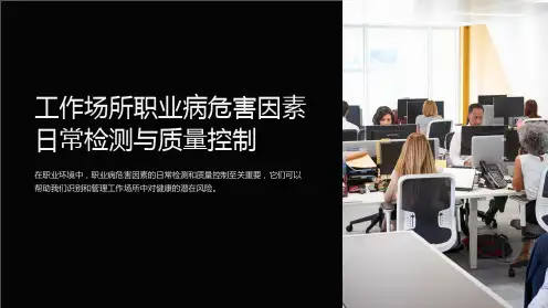 工作场所职业病危害因素日常检测与质量控制