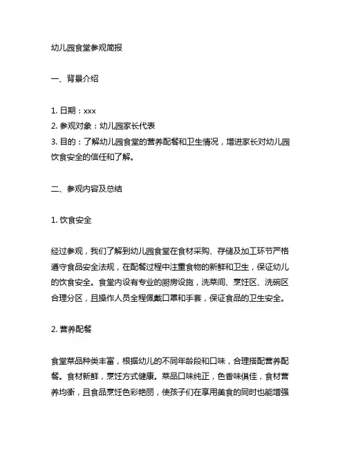 幼儿园家长参观食堂的简报总结 幼儿园食堂总结