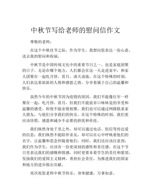 中秋节写给老师的慰问信作文
