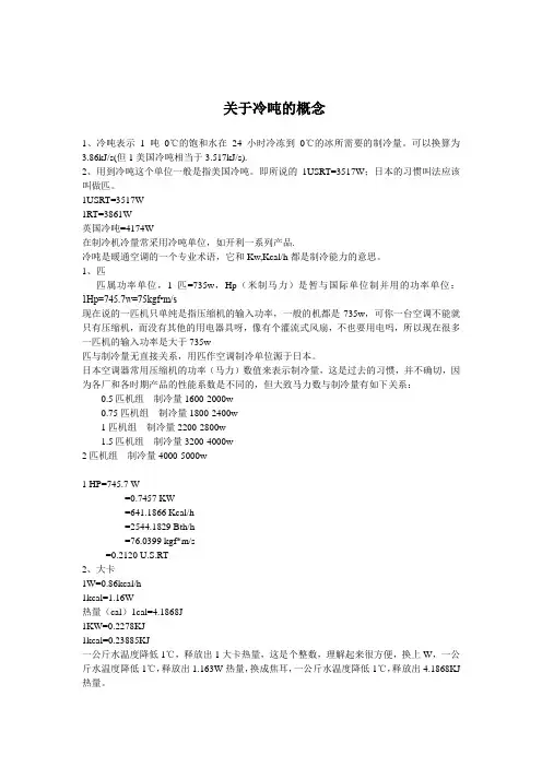 关于冷吨的概念