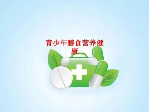 [课件]青少年膳食营养健康PPT