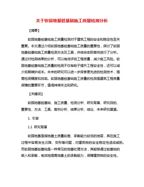 关于软弱地基桩基础施工质量检测分析