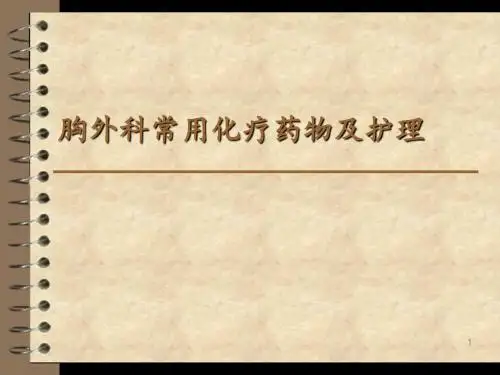 肺癌常用化疗药物的不良反应ppt课件
