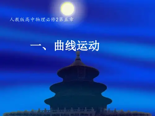 物理必修2曲线运动课件ppt