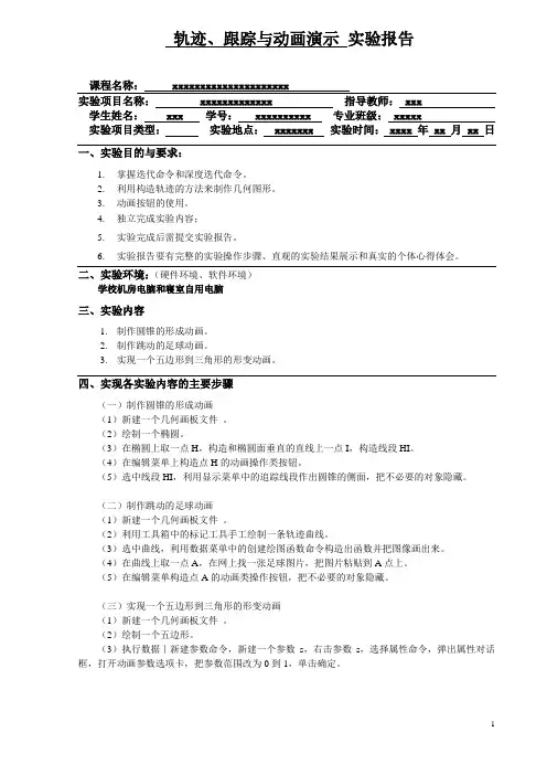 轨迹、跟踪与动画演示 实验报告