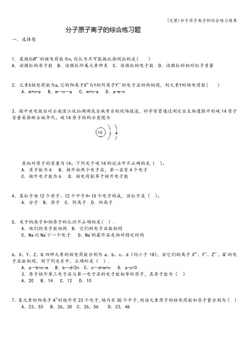 (完整)分子原子离子的综合练习题集