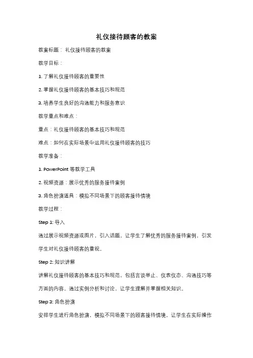 礼仪接待顾客的教案