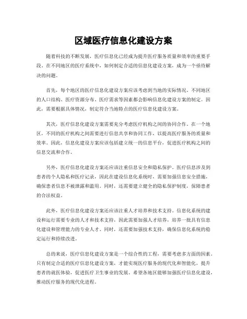 区域医疗信息化建设方案