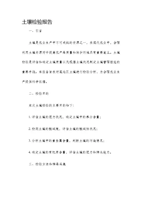 土壤检验报告