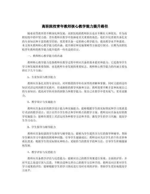 高职院校青年教师核心教学能力提升路径