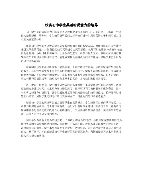 浅谈初中学生英语听说能力的培养