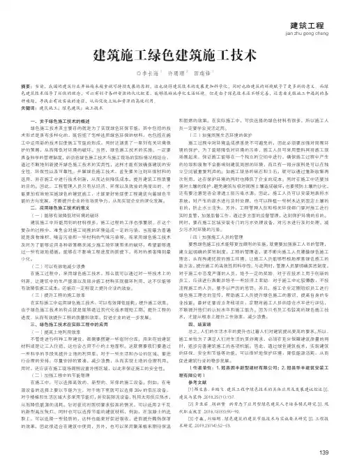 建筑施工绿色建筑施工技术